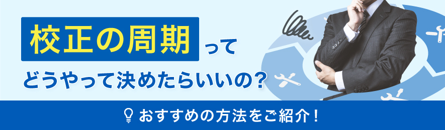 校正の周期ってどうやって決めたらいいの？