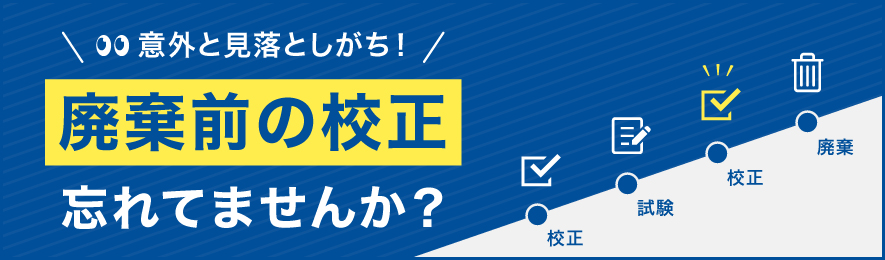 意外と見落としがち！廃棄前の校正忘れてませんか？