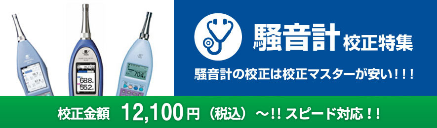 騒音計特集