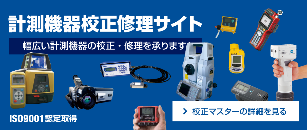 計測機器校正修理サイト｜校正マスターの詳細はこちら