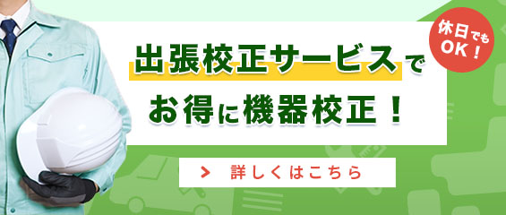 計測機器校正修理サイト｜出張校正サービスの詳細はこちら